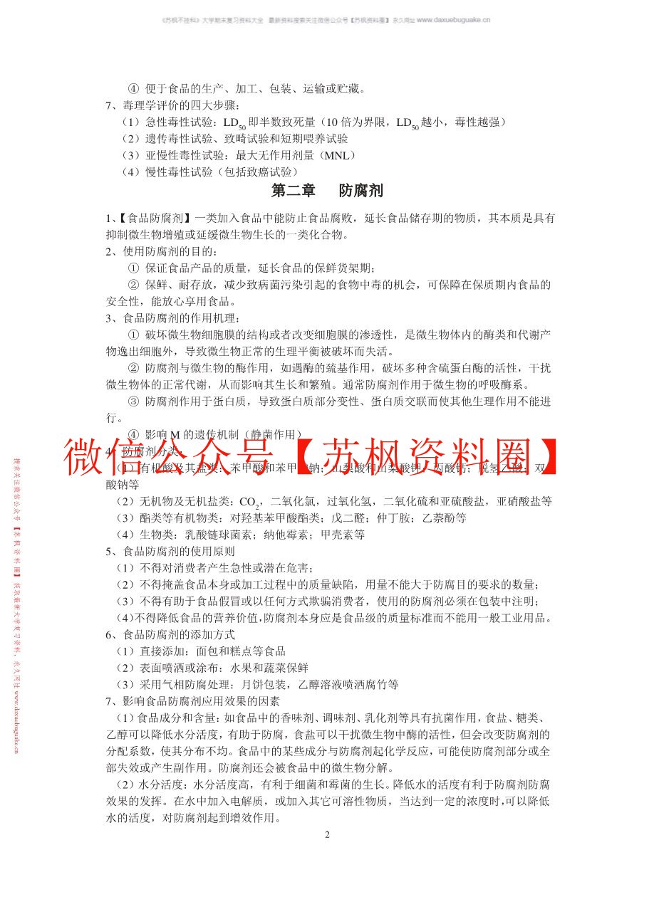 食品添加剂概论